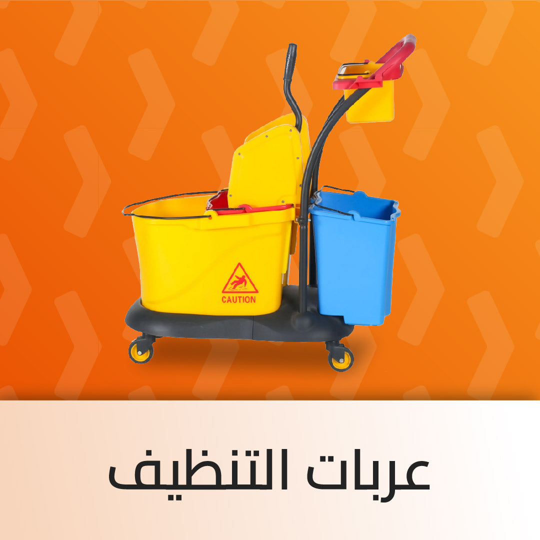 عربات التنظيف والمماسح