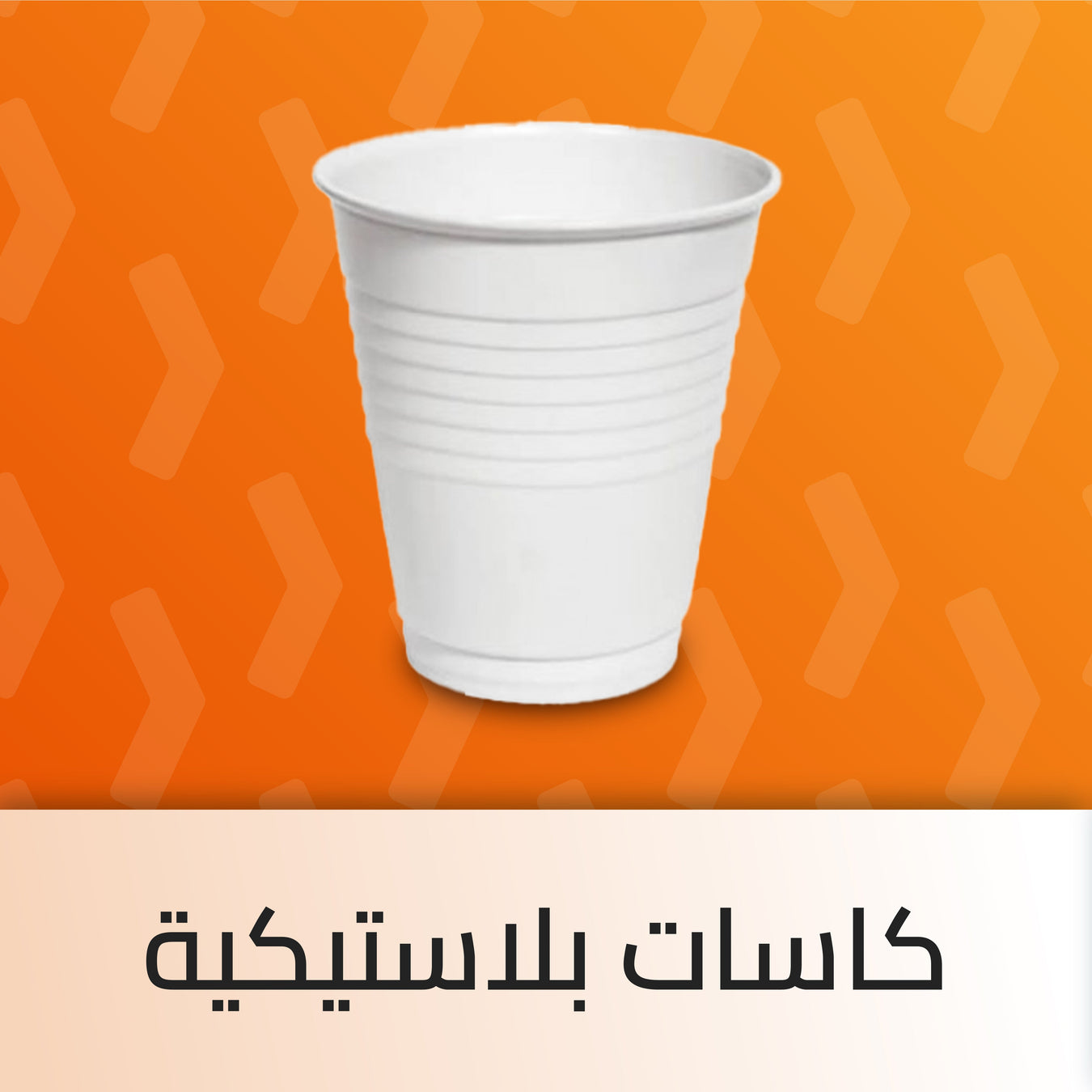 كاسات الاستخدام لمرة واحدة