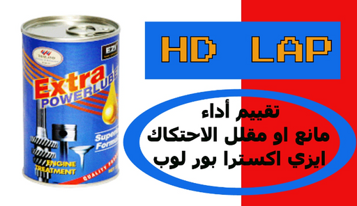 معالج محركات  إكسترا باور لوب Jafarshop